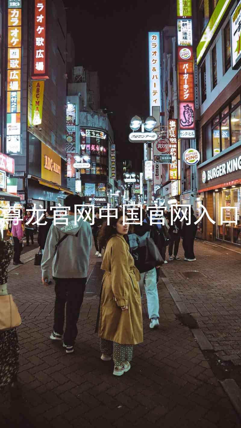 尊龙官网中国官网入口