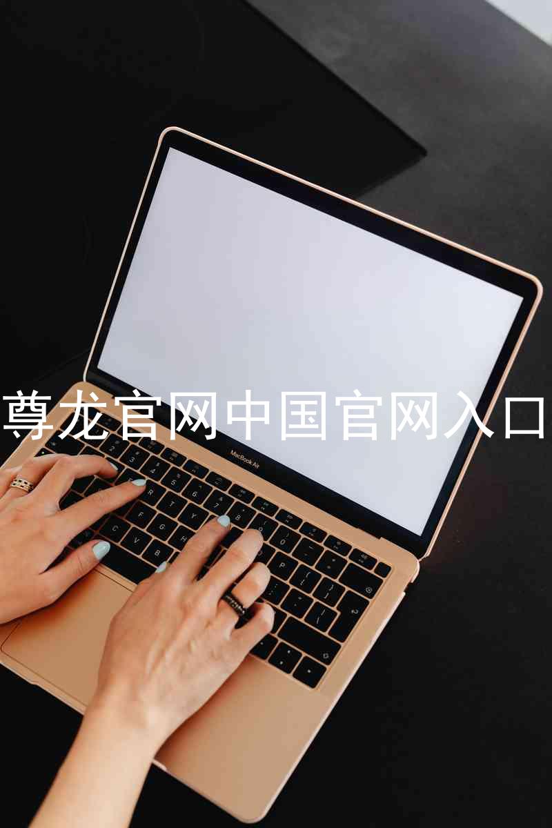 尊龙官网中国官网入口