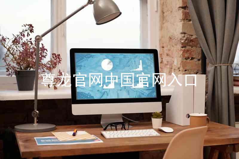尊龙官网中国官网入口